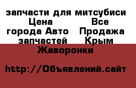 запчасти для митсубиси › Цена ­ 1 000 - Все города Авто » Продажа запчастей   . Крым,Жаворонки